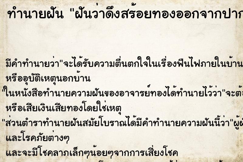 ทำนายฝัน ฝันว่าดึงสร้อยทองออกจากปาก