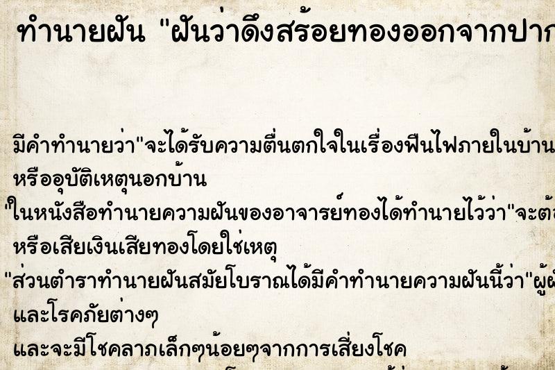 ทำนายฝัน ฝันว่าดึงสร้อยทองออกจากปาก ตำราโบราณ แม่นที่สุดในโลก