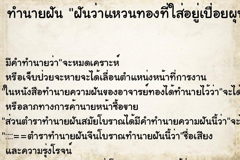 ทำนายฝัน ฝันว่าแหวนทองที่ใส่อยู่เปื่อยผุพัง ทำนายฝัน ฝันว่าแหวนทองที่ใส่อยู่เปื่อยผุพัง