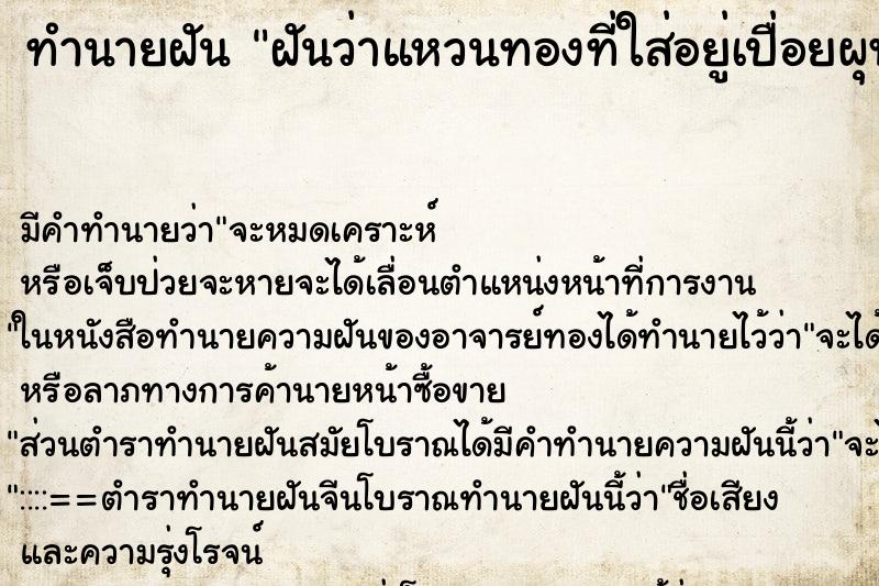 ทำนายฝัน ฝันว่าแหวนทองที่ใส่อยู่เปื่อยผุพัง ตำราโบราณ แม่นที่สุดในโลก