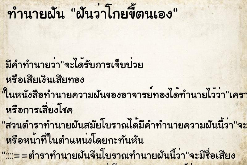 ทำนายฝันทำนายฝันฝันว่าโกยขี้ตนเอง