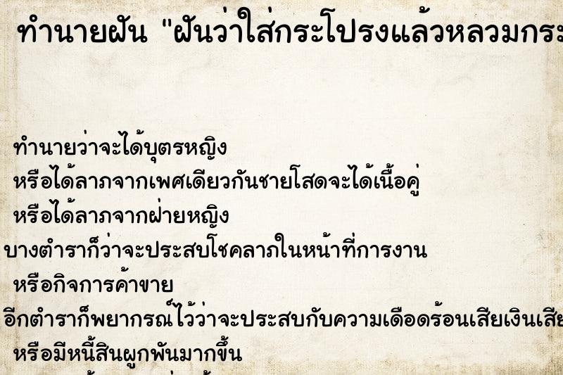 ทำนายฝันทำนายฝันฝันว่าใส่กระโปรงแล้วหลวมกระโปรงหลุด