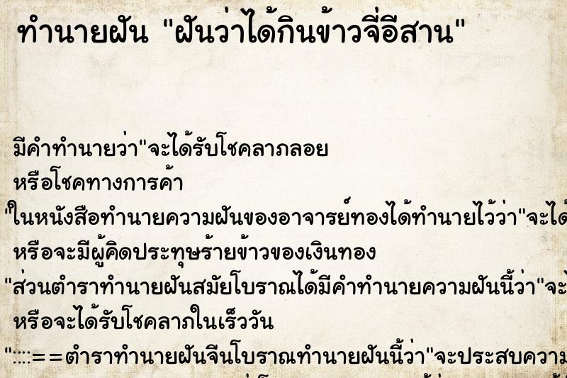ทำนายฝัน ฝันว่าได้กินข้าวจี่อีสาน ทำนายฝัน ฝันว่าได้กินข้าวจี่อีสาน