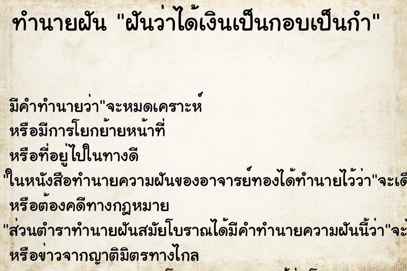 ทำนายฝันทำนายฝันฝันว่าได้เงินเป็นกอบเป็นกำ