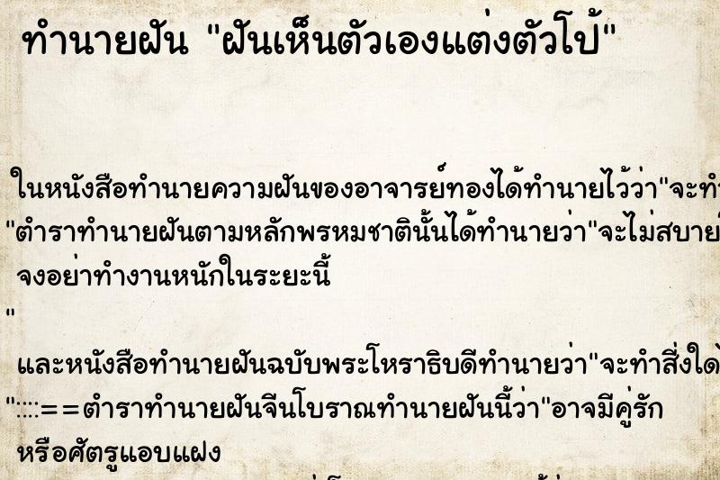 ทำนายฝันฝันเห็นตัวเองแต่งตัวโป้ ทำนายฝันทำนายฝันฝันเห็นตัวเองแต่งตัวโป้