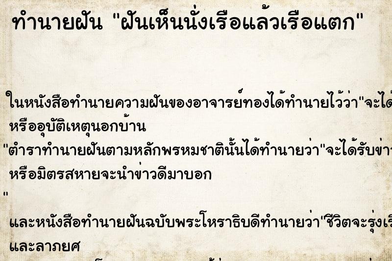 ทำนายฝันทำนายฝันฝันเห็นนั่งเรือแล้วเรือแตก