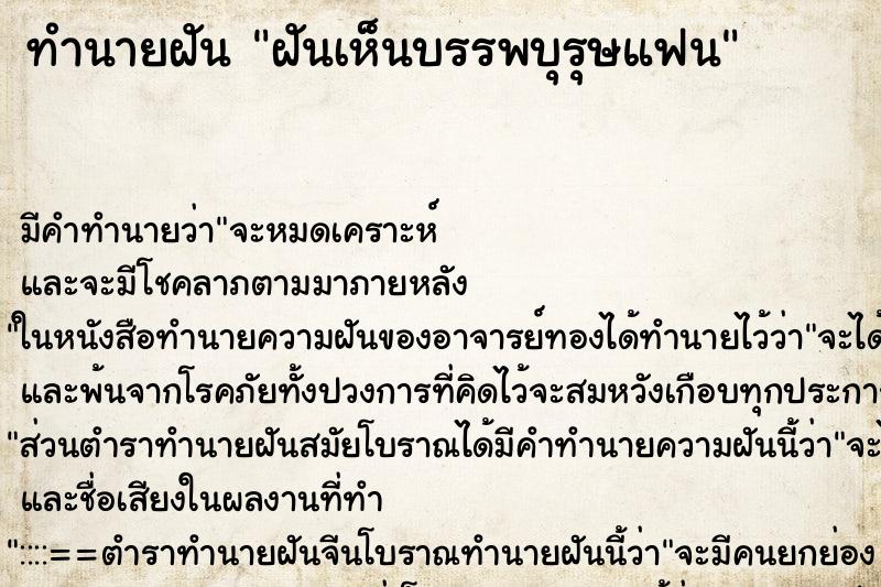 ทำนายฝันทำนายฝันฝันเห็นบรรพบุรุษแฟน