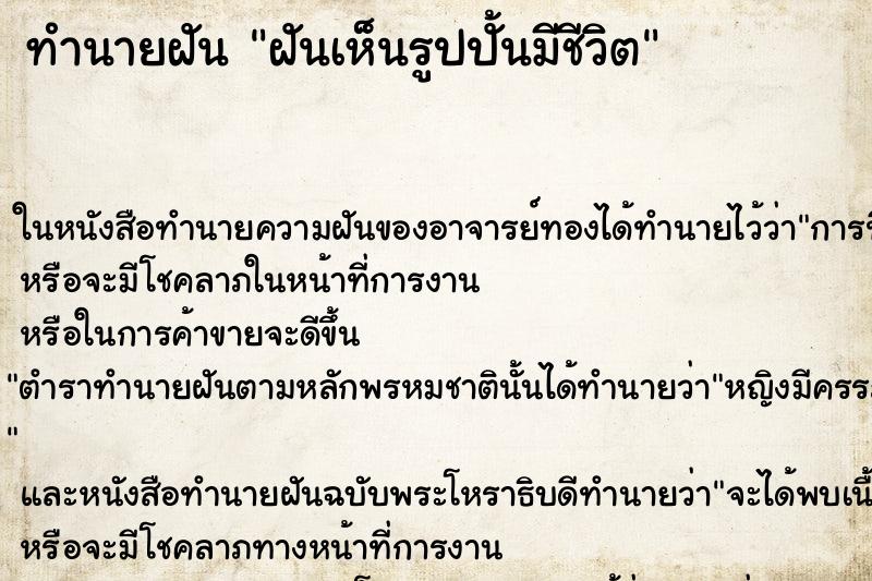 ทำนายฝันฝันเห็นรูปปั้นมีชีวิต ทำนายฝันทำนายฝันฝันเห็นรูปปั้นมีชีวิต