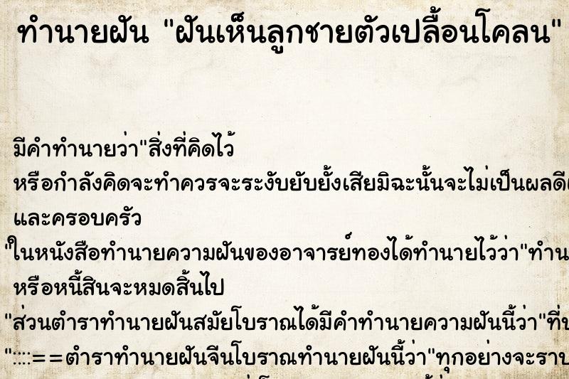 ทำนายฝันฝันเห็นลูกชายตัวเปลื้อนโคลน ทำนายฝันทำนายฝันฝันเห็นลูกชายตัวเปลื้อนโคลน