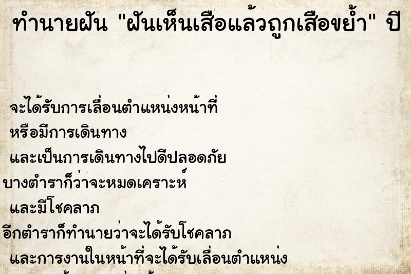 ทำนายฝันฝันเห็นเสือแล้วถูกเสือขย้ำ ทำนายฝันทำนายฝันฝันเห็นเสือแล้วถูกเสือขย้ำ
