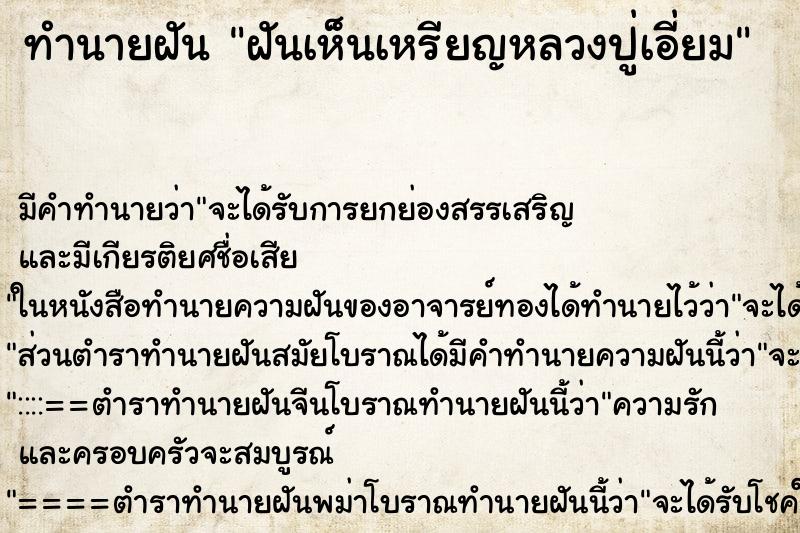 ทำนายฝันฝันเห็นเหรียญหลวงปู่เอี่ยม ทำนายฝันทำนายฝันฝันเห็นเหรียญหลวงปู่เอี่ยม