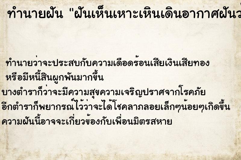 ทำนายฝันทำนายฝันฝันเห็นเหาะเหินเดินอากาศฝันว่าเหาะเหินเดินอากาศ