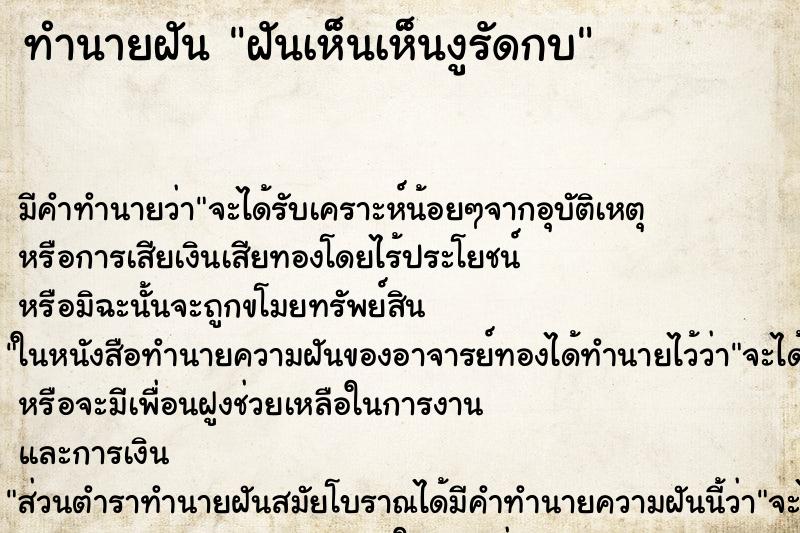 ทำนายฝันฝันเห็นเห็นงูรัดกบ ทำนายฝันทำนายฝันฝันเห็นเห็นงูรัดกบ