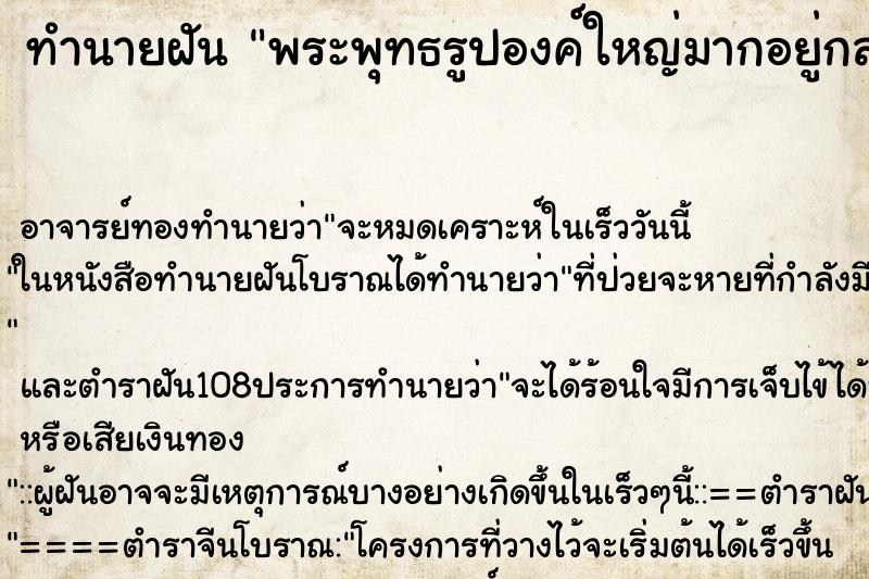 ทำนายฝันพระพุทธรูปองค์ใหญ่มากอยู่กลางแจ้งมีแสงแดดส่อง ทำนายฝันทำนายฝันพระพุทธรูปองค์ใหญ่มากอยู่กลางแจ้งมีแสงแดดส่อง