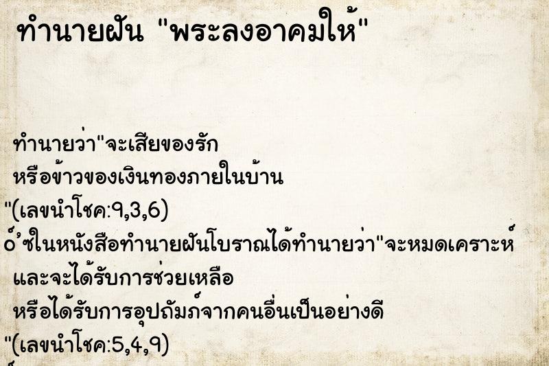 ทำนายฝันพระลงอาคมให้ ทำนายฝันทำนายฝันพระลงอาคมให้
