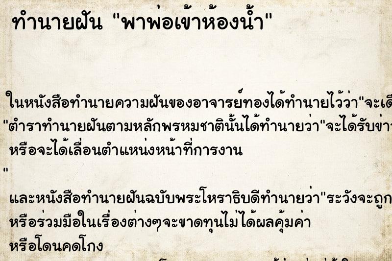 ทำนายฝัน พาพ่อเข้าห้องน้ำ ทำนายฝัน พาพ่อเข้าห้องน้ำ