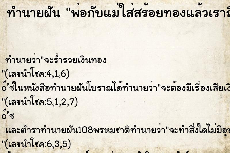 ทำนายฝันพ่อกับแม่ใส่สร้อยทองแล้วเราถือสร้อย ทำนายฝันทำนายฝันพ่อกับแม่ใส่สร้อยทองแล้วเราถือสร้อย
