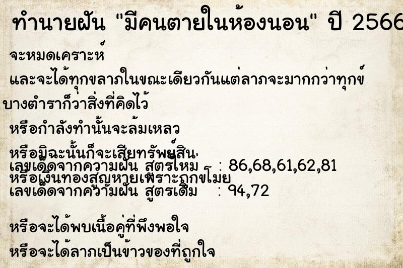 ทำนายฝัน มีคนตายในห้องนอน ทำนายฝัน มีคนตายในห้องนอน