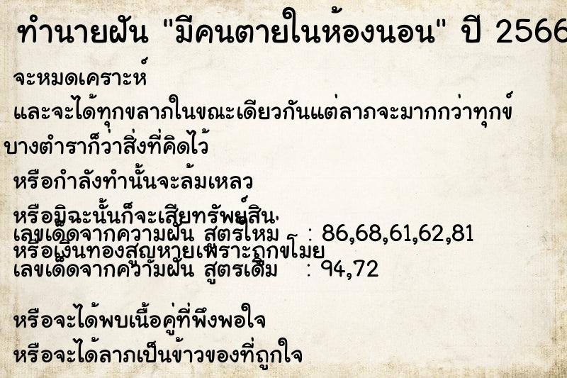 ทำนายฝัน มีคนตายในห้องนอน ตำราโบราณ แม่นที่สุดในโลก