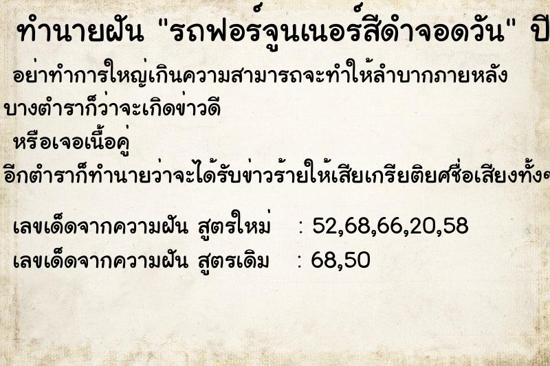 ทำนายฝันทำนายฝันรถฟอร์จูนเนอร์สีดำจอดวัน