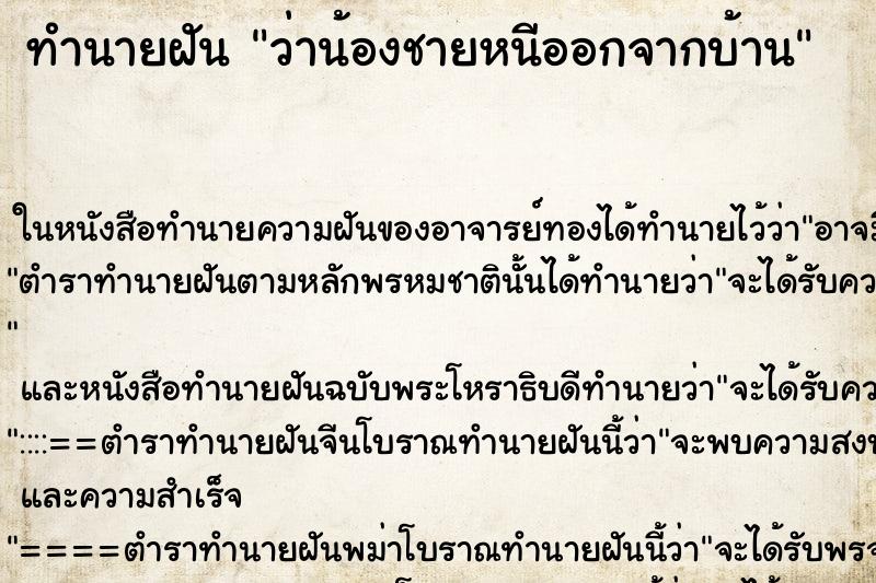 ทำนายฝัน ว่าน้องชายหนีออกจากบ้าน ทำนายฝัน ว่าน้องชายหนีออกจากบ้าน