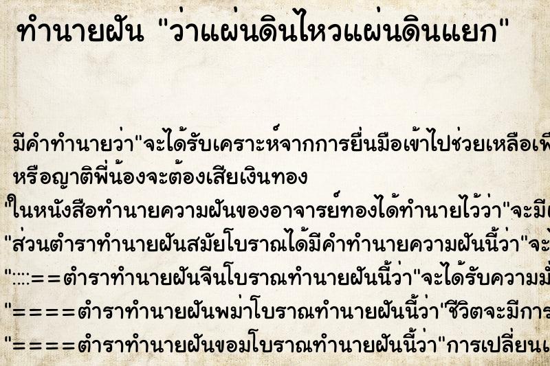 ทำนายฝัน ว่าแผ่นดินไหวแผ่นดินแยก ทำนายฝัน ว่าแผ่นดินไหวแผ่นดินแยก