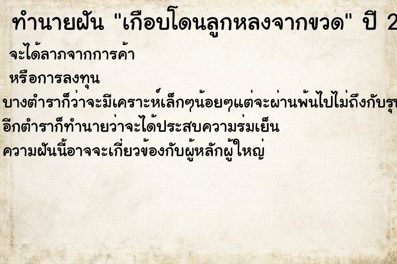 ทำนายฝันทำนายฝันเกือบโดนลูกหลงจากขวด