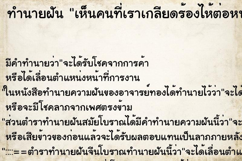 ทำนายฝัน เห็นคนที่เราเกลียดร้องไห้ต่อหน้าเรา ทำนายฝัน เห็นคนที่เราเกลียดร้องไห้ต่อหน้าเรา