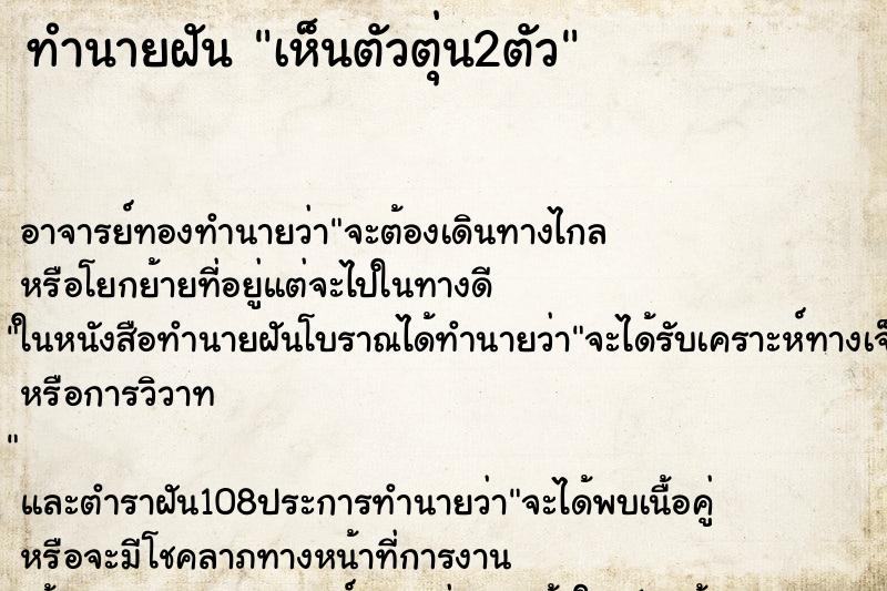 ทำนายฝันเห็นตัวตุ่น2ตัว ทำนายฝันทำนายฝันเห็นตัวตุ่น2ตัว