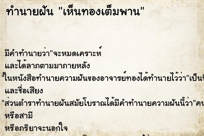 ทำนายฝัน เห็นทองเต็มพาน ทำนายฝัน เห็นทองเต็มพาน