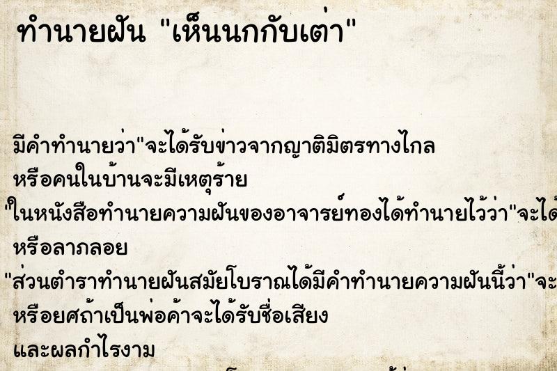 ทำนายฝัน เห็นนกกับเต่า ทำนายฝัน เห็นนกกับเต่า