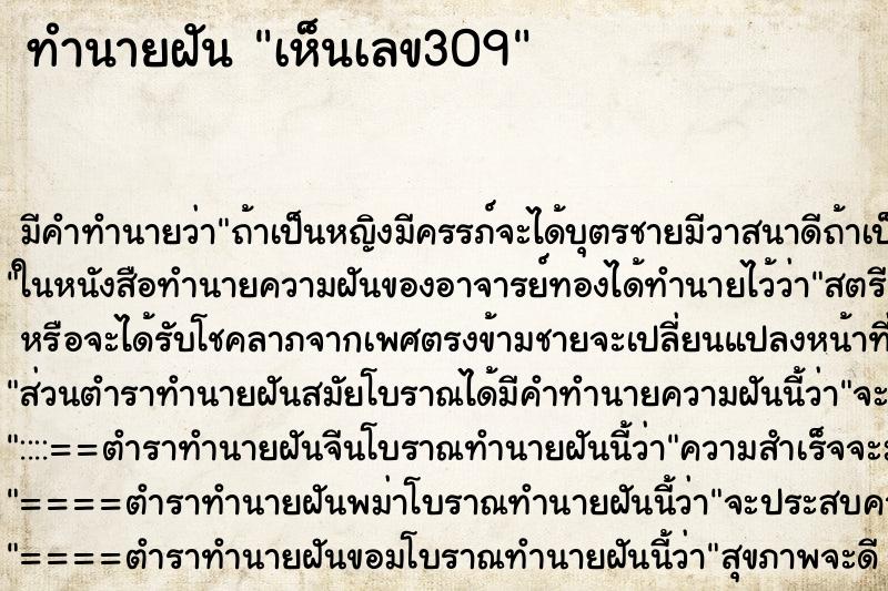 ทำนายฝันทำนายฝันเห็นเลข309