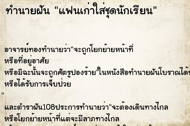 ทำนายฝัน แฟนเก่าใส่ชุดนักเรียน ตำราโบราณ แม่นที่สุดในโลก