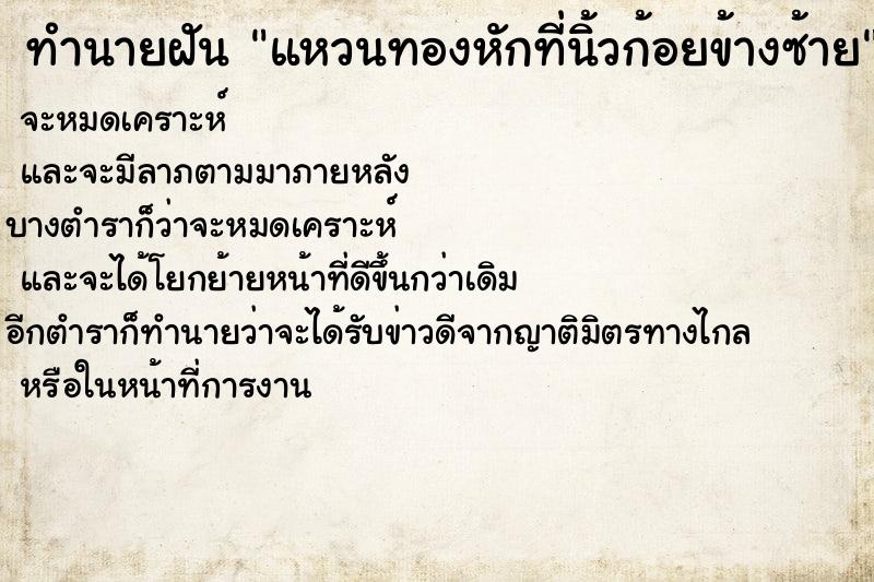 ทำนายฝันทำนายฝันแหวนทองหักที่นิ้วก้อยข้างซ้าย