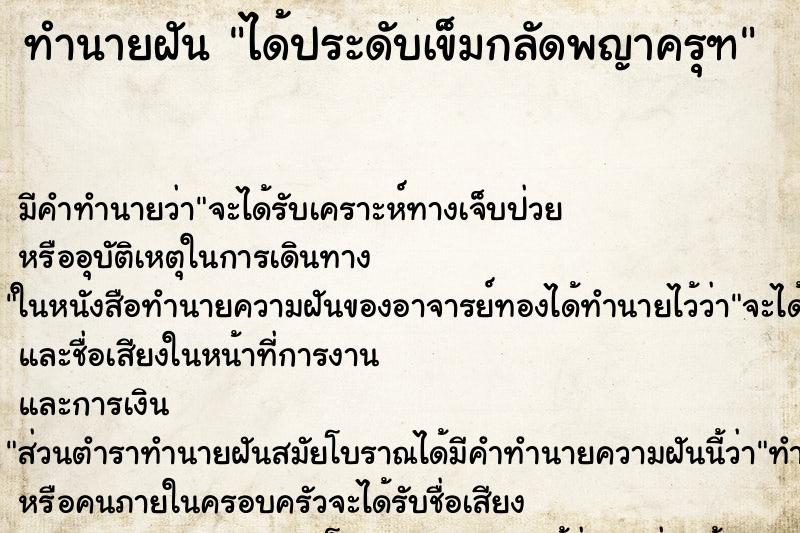 ทำนายฝัน ได้ประดับเข็มกลัดพญาครุฑ ทำนายฝัน ได้ประดับเข็มกลัดพญาครุฑ