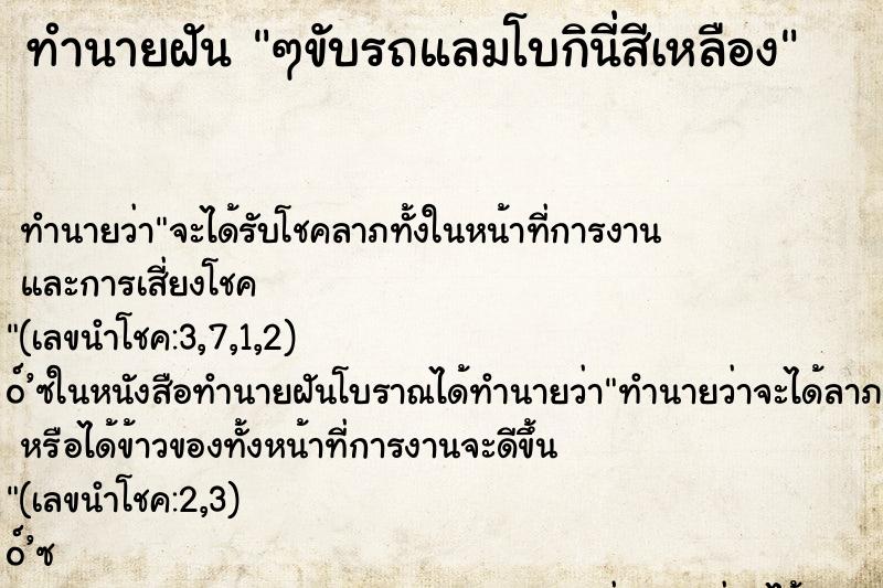 ทำนายฝันๆขับรถแลมโบกินี่สีเหลือง ทำนายฝันทำนายฝันๆขับรถแลมโบกินี่สีเหลือง