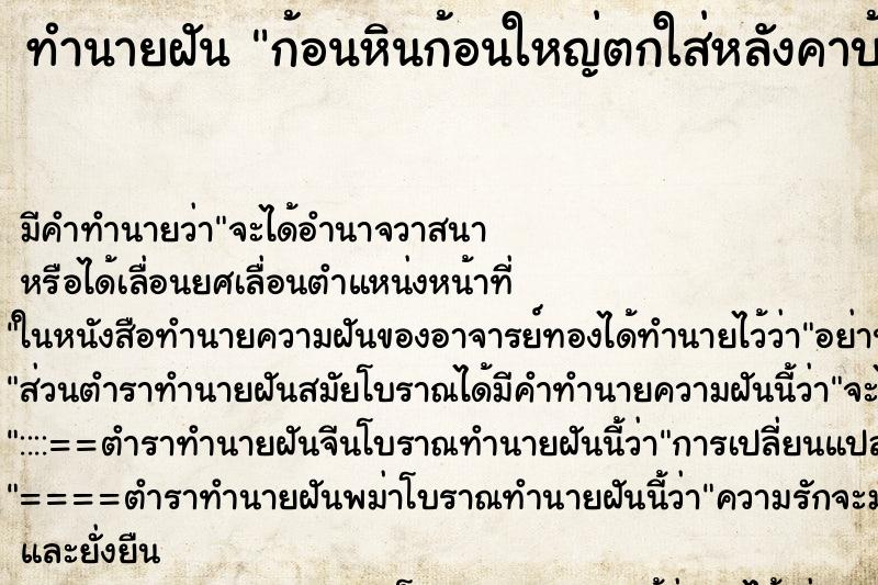 ทำนายฝัน ก้อนหินก้อนใหญ่ตกใส่หลังคาบ้านพัง ทำนายฝัน ก้อนหินก้อนใหญ่ตกใส่หลังคาบ้านพัง