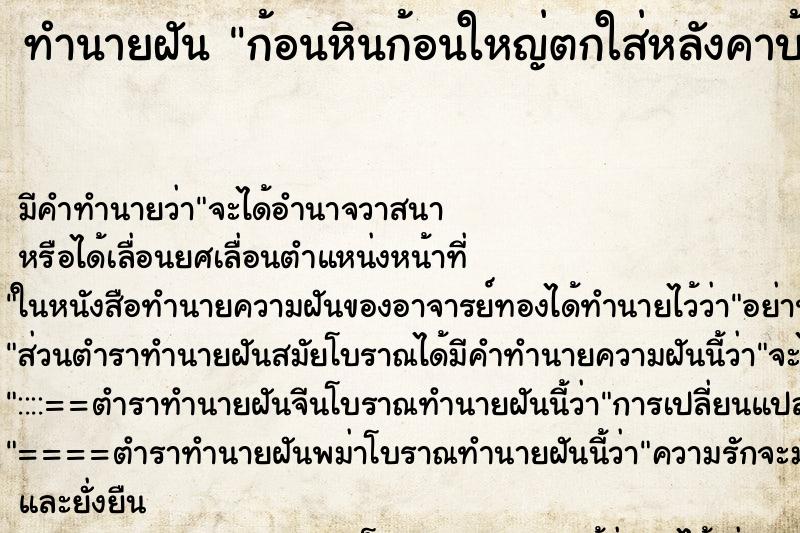 ทำนายฝัน ก้อนหินก้อนใหญ่ตกใส่หลังคาบ้านพัง ตำราโบราณ แม่นที่สุดในโลก