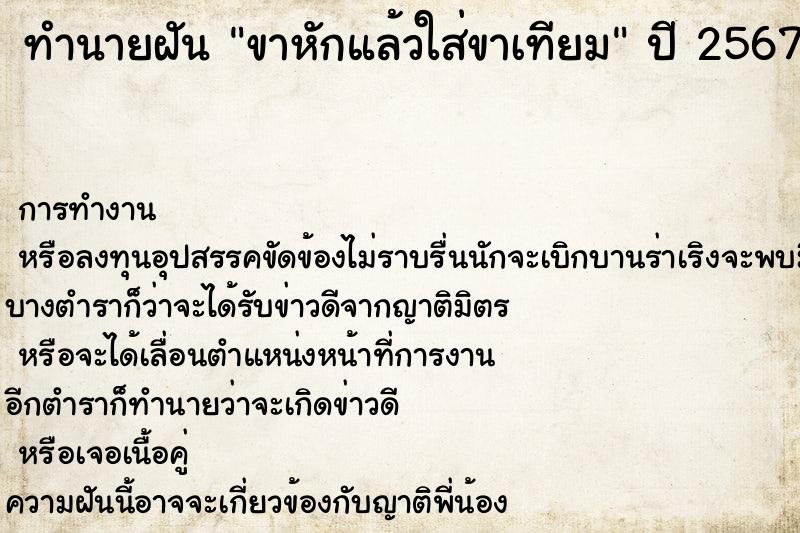 ทำนายฝันทำนายฝันขาหักแล้วใส่ขาเทียม