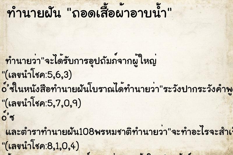 ทำนายฝัน ถอดเสื้อผ้าอาบน้ำ ทำนายฝัน ถอดเสื้อผ้าอาบน้ำ