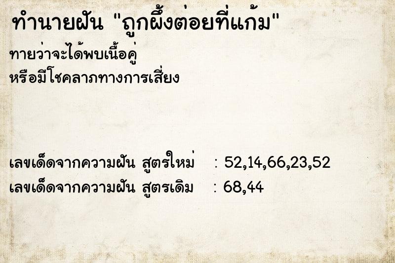 ทำนายฝัน ถูกผึ้งต่อยที่แก้ม
