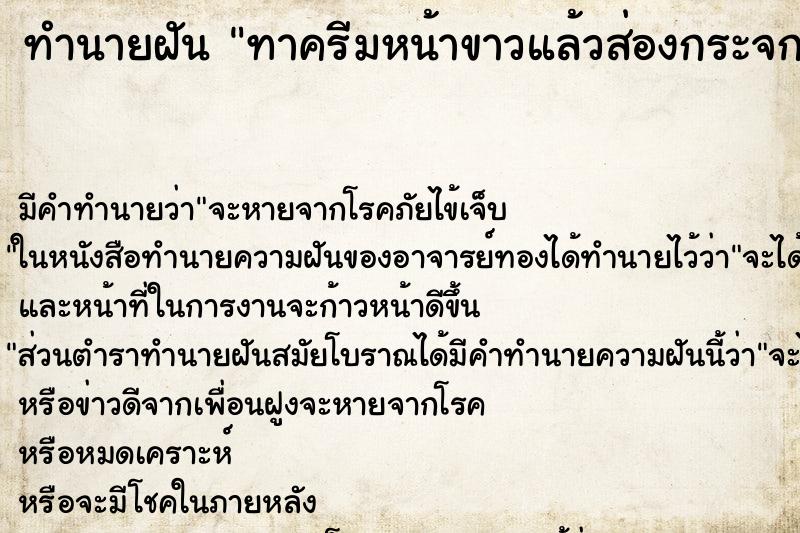 ทำนายฝัน ทาครีมหน้าขาวแล้วส่องกระจก ทำนายฝัน ทาครีมหน้าขาวแล้วส่องกระจก