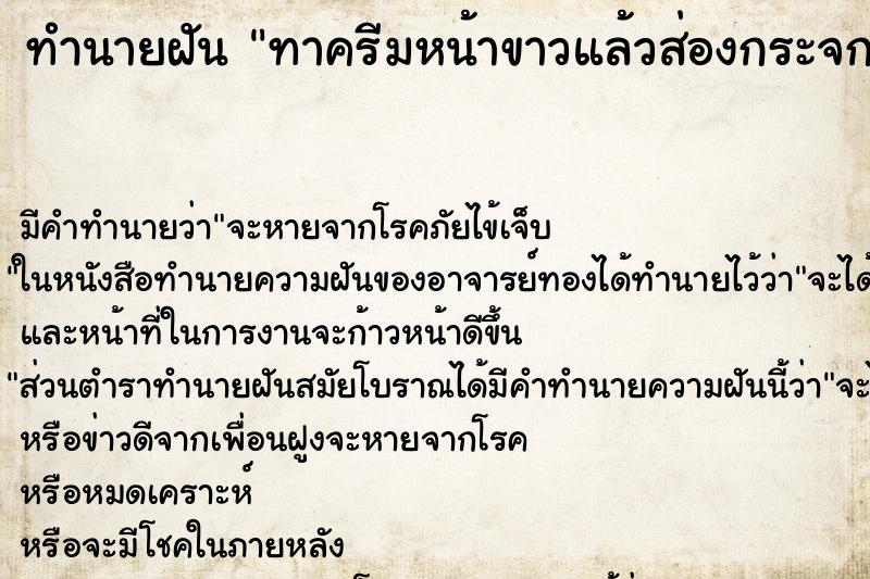 ทำนายฝัน ทาครีมหน้าขาวแล้วส่องกระจก ตำราโบราณ แม่นที่สุดในโลก