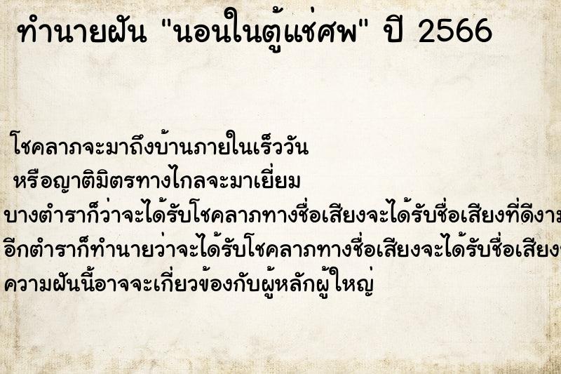 ทำนายฝัน นอนในตู้แช่ศพ ทำนายฝัน นอนในตู้แช่ศพ