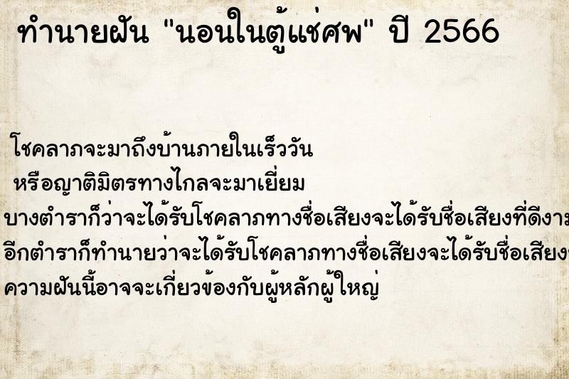 ทำนายฝัน นอนในตู้แช่ศพ ตำราโบราณ แม่นที่สุดในโลก