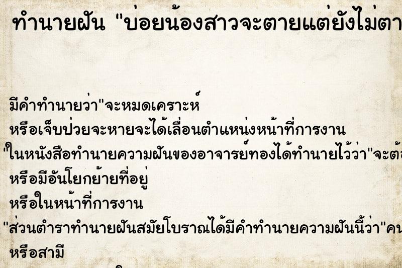 ทำนายฝันบ่อยน้องสาวจะตายแต่ยังไม่ตาย ทำนายฝันทำนายฝันบ่อยน้องสาวจะตายแต่ยังไม่ตาย