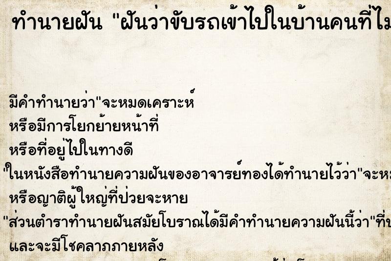 ทำนายฝัน ฝันว่าขับรถเข้าไปในบ้านคนที่ไม่รู้จัก ทำนายฝัน ฝันว่าขับรถเข้าไปในบ้านคนที่ไม่รู้จัก