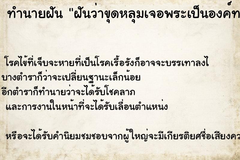 ทำนายฝันฝันว่าขุดหลุมเจอพระเป็นองค์ทองคำ ทำนายฝันทำนายฝันฝันว่าขุดหลุมเจอพระเป็นองค์ทองคำ