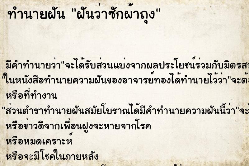 ทำนายฝัน ฝันว่าซักผ้าถุง ทำนายฝัน ฝันว่าซักผ้าถุง
