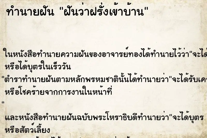 ทำนายฝัน ฝันว่าฝรั่งเข้าบ้าน ตำราโบราณ แม่นที่สุดในโลก